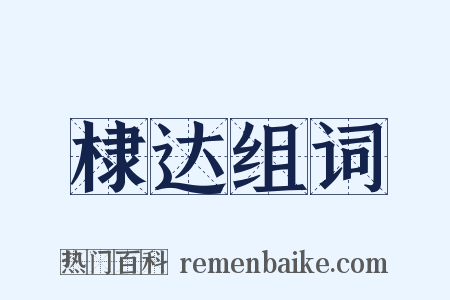 棣达组词是什么意思的图片